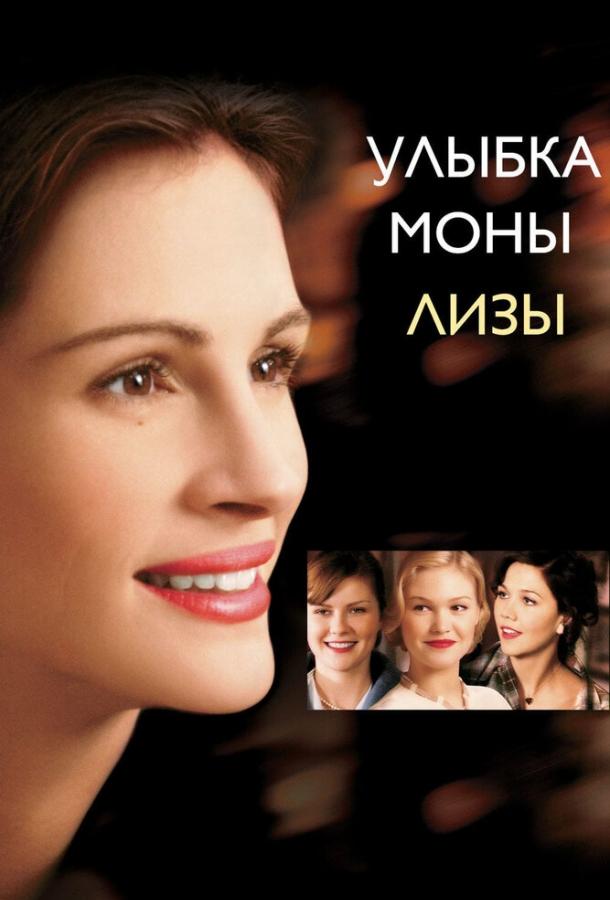 Смотреть Улыбка Моны Лизы