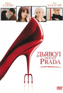 Смотреть Дьявол носит «Prada»